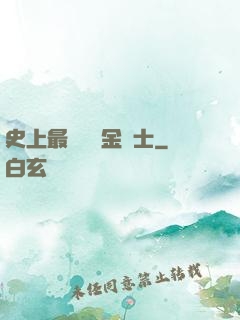 史上最無恥煉金術士