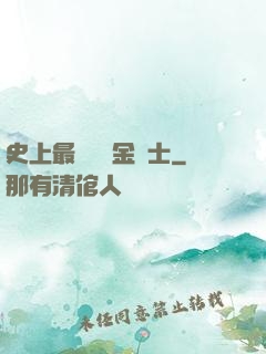 史上最無恥煉金術士