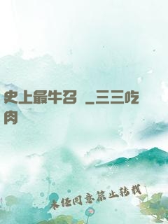 史上最牛召喚