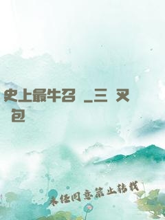 史上最牛召喚