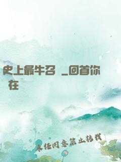 史上最牛召喚