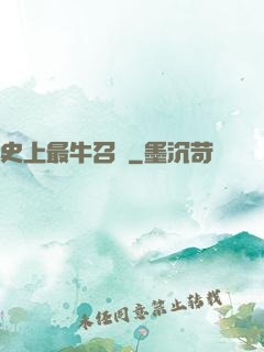 史上最牛召喚