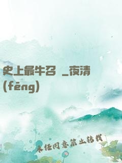史上最牛召喚