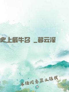 史上最牛召喚