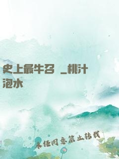 史上最牛召喚