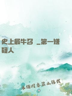 史上最牛召喚