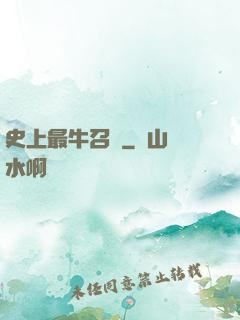 史上最牛召喚
