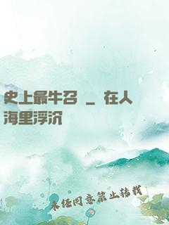 史上最牛召喚