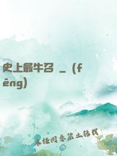 史上最牛召喚