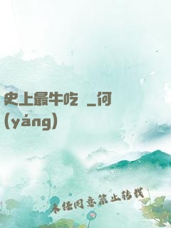 史上最牛吃貨
