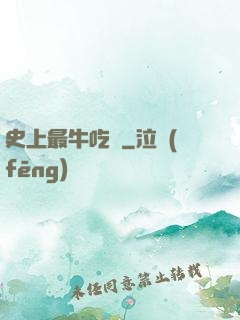 史上最牛吃貨