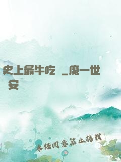 史上最牛吃貨