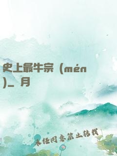 史上最牛宗門(mén)