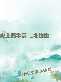 史上最牛宗門