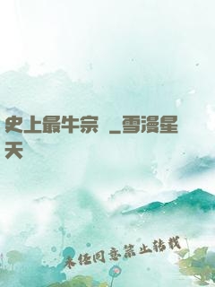 史上最牛宗門