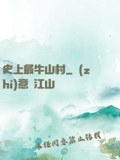 史上最牛山村