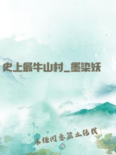 史上最牛山村