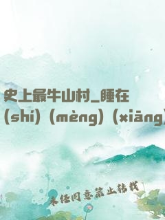 史上最牛山村