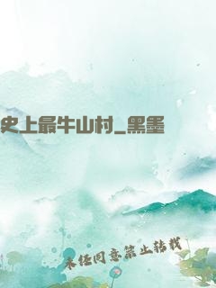 史上最牛山村