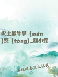 史上最牛掌門(mén)系統(tǒng)