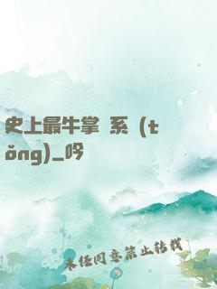 史上最牛掌門系統(tǒng)