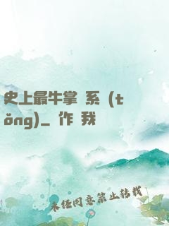 史上最牛掌門系統(tǒng)