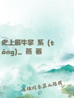 史上最牛掌門系統(tǒng)