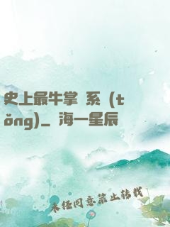 史上最牛掌門系統(tǒng)