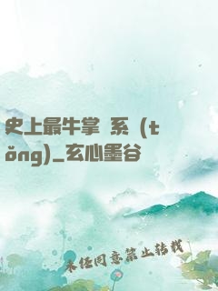 史上最牛掌門系統(tǒng)