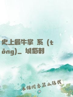 史上最牛掌門系統(tǒng)