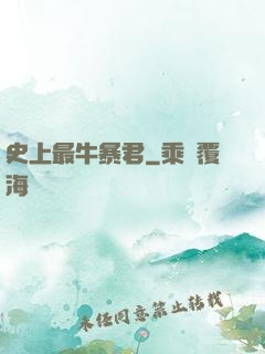 史上最牛暴君