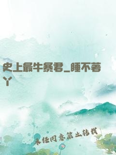 史上最牛暴君