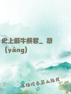 史上最牛暴君