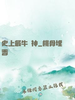 史上最牛殺神