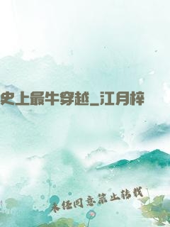 史上最牛穿越