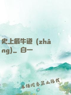 史上最牛道長(zhǎng)