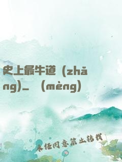 史上最牛道長(zhǎng)