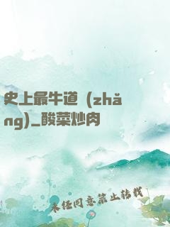 史上最牛道長(zhǎng)