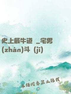 史上最牛道長