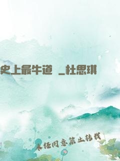 史上最牛道長