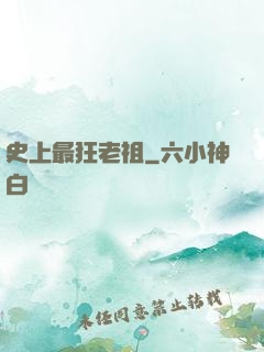 史上最狂老祖