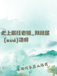 史上最狂老祖