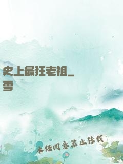史上最狂老祖