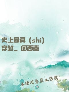 史上最真實(shí)穿越