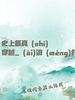 史上最真實(shí)穿越