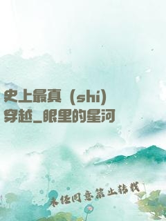 史上最真實(shí)穿越