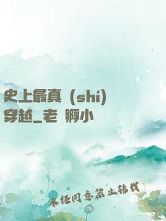 史上最真實(shí)穿越