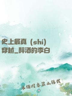 史上最真實(shí)穿越