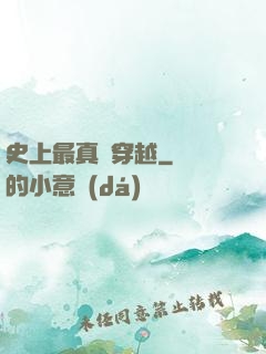 史上最真實穿越