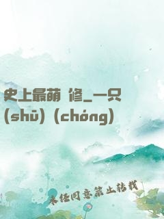 史上最萌劍修